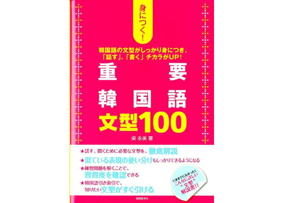 楽天ブックス 身につく 重要韓国語文型100 韓国語の文型がしっかり身につき 話す 書く 梁永美 本 楽天ブックス 身につく 重要韓国語文型100 韓国語の文型がしっかり身につき 話す 書く 梁永美 本